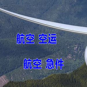 绵阳南郊航空运输快递-选东方航空和上海航空